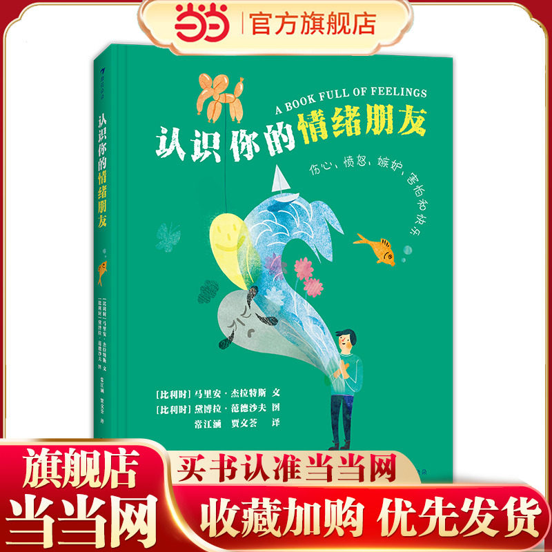 认识你的情绪朋友 给孩子的情绪管理入门书 5种基本情绪变身亲密朋友,书籍/杂志/报纸,科普百科,淘宝优惠券,粉丝福利购,淘宝优惠卷