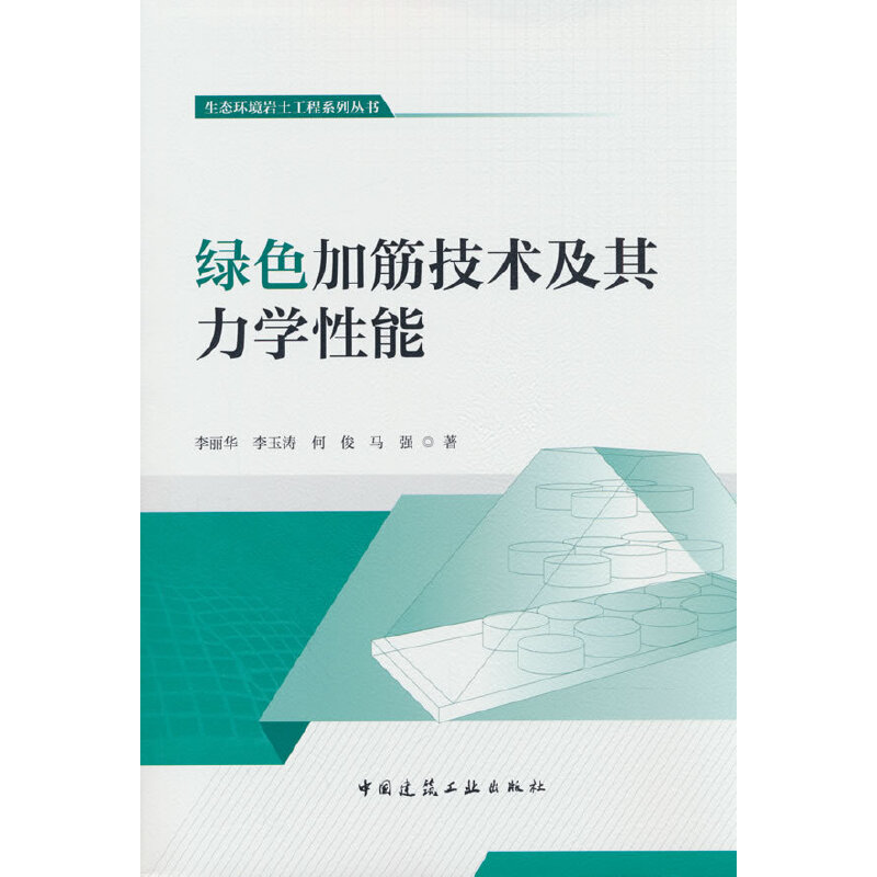 绿色加筋技术及其力学性能
