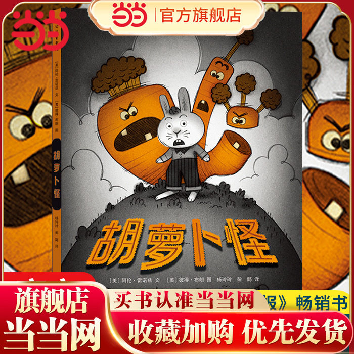 当当网正版童书 胡萝卜怪绘本图画故事书3-6-8岁心灵生命教育