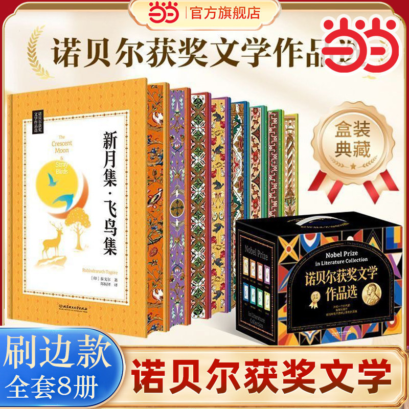 诺贝尔获奖文学作品选全8册图片