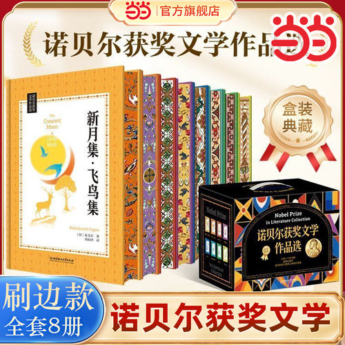 诺贝尔获奖文学作品选全8册