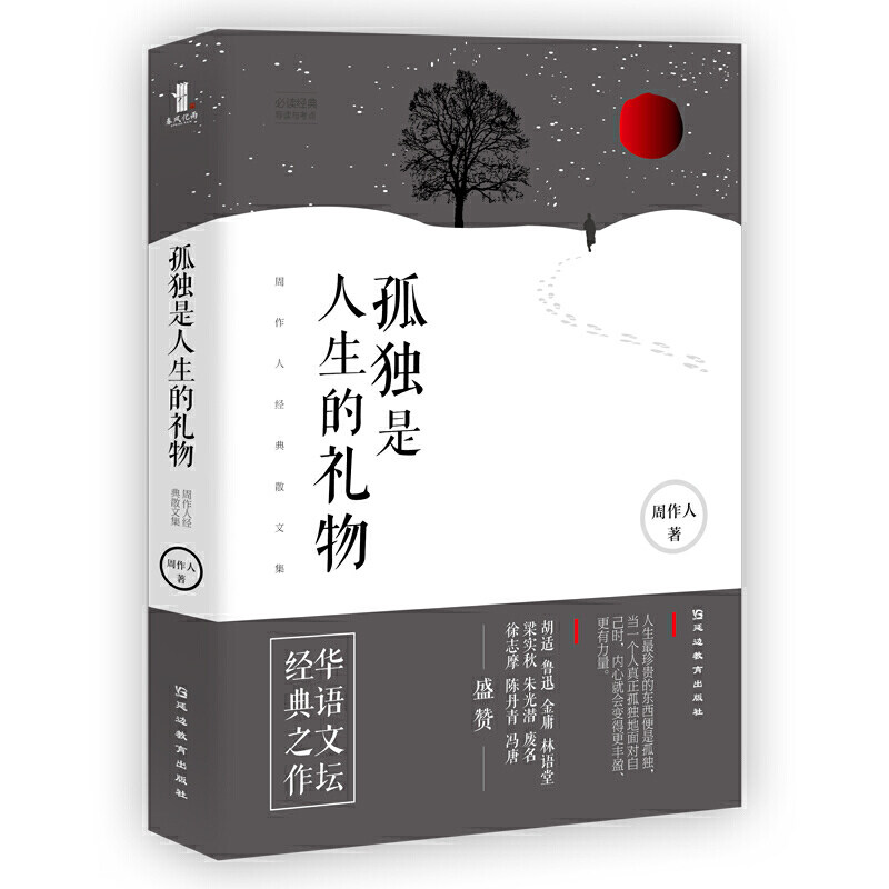 当当网 孤独是人生的礼物：周作人经典散文集 周作人 延边教育出版社 正版书籍
