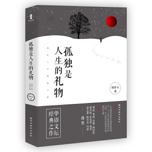 当当网 孤独是人生的礼物：周作人经典散文集 周作人 延边教育出版社 正版书籍