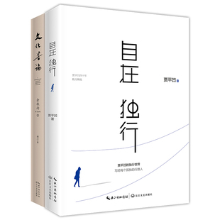 贾平凹余秋雨散文2册套装 文化苦旅 ：自在独行