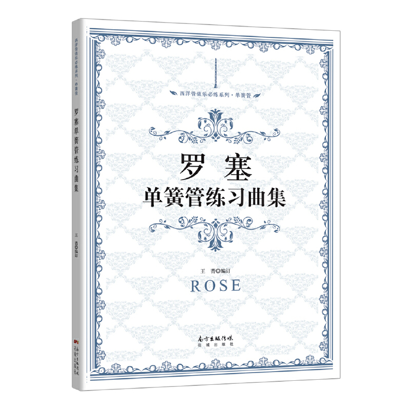 罗塞单簧管练习曲集