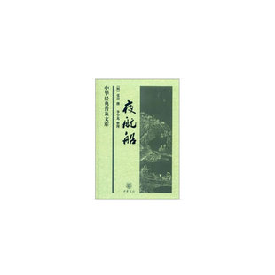 李小龙 书籍 中华经典 正版 中华书局 编 张岱 新版 普及文库 夜航船 当当网