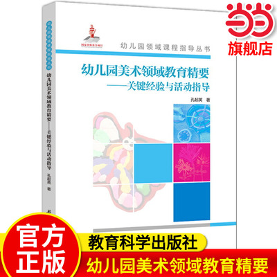 当当网官方旗舰店正版书籍 幼儿园领域课程指导丛书：幼儿园美术领域教育精要——关键经验与活动指导 教育科学出版社