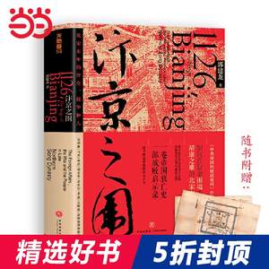 【当当网正版书籍】汴京之围北宋末年的外交战争和人郭建龙重磅新作