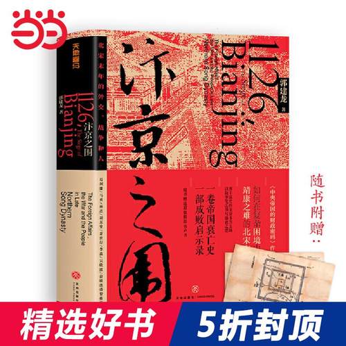 【当当网正版书籍】汴京之围北宋末年的外交战争和人郭建龙重磅新作-封面