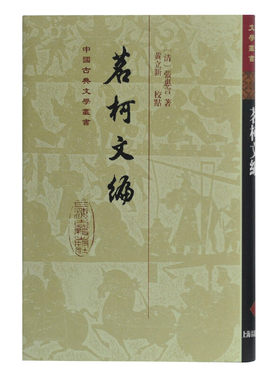 当当网 茗轲文编(精)(中国古典文学丛书) 【清】张惠言 著,黄立新 校点 古籍总集类 上海古籍出版社 正版书籍