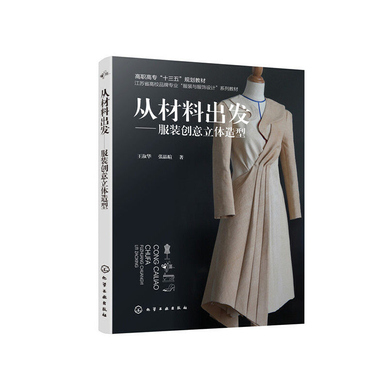 从材料出发——服装创意立体造型(王淑华)