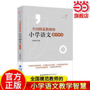 当当网正版 全国模范教师的小学语文教学智慧 梦山书系 王振刚 著 为一线教师提供了教学思路及成熟的教学案例 教师教学参考用书