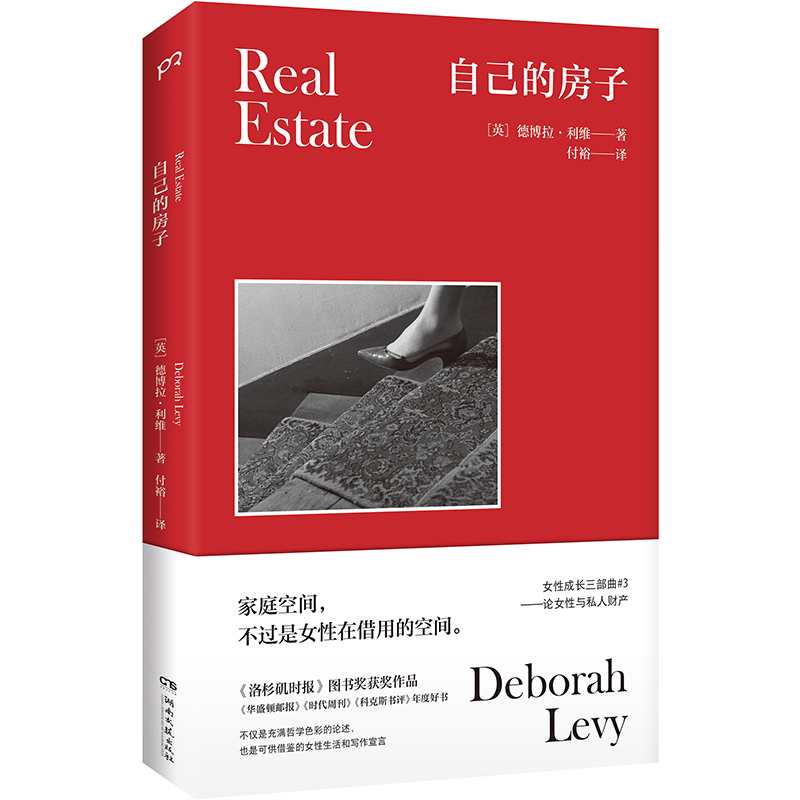 当当网 自己的房子 德博拉·利维/ 付裕/译 湖南文艺出版社 正版书籍