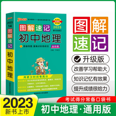 当当网正版书籍 23新版图解速记 初中地理 通用版 pass绿卡图书 便携式口袋书小手册初一二三中考一本思维导图课本知识清单口袋书