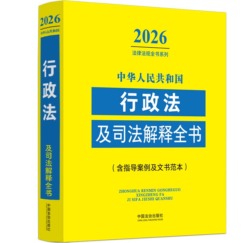 中华人民共和国行政法及司法解释全书：含指导案例及文书范本（2026年版图片