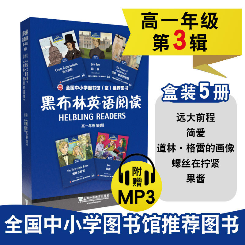黑布林英语阅读 高一年级 第3辑一书一码 简爱道雷格林的画像远大前程果酱螺丝在拧紧 青少年阅读书籍小说故事书世界经典文学必读