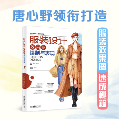 【当当网】服装设计效果图绘制与表现 服装设计全案库 7大类经典款式线稿与上色全解析 同步教学视频 北京大学出版社 正版书籍