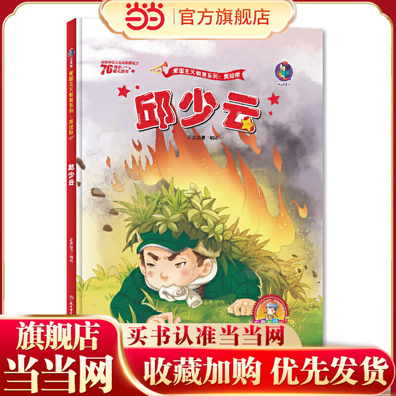 邱少云 新中国成立70周年 儿童绘本故事书
