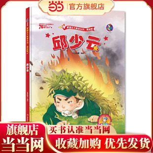 邱少云 新中国成立70周年 儿童绘本故事书