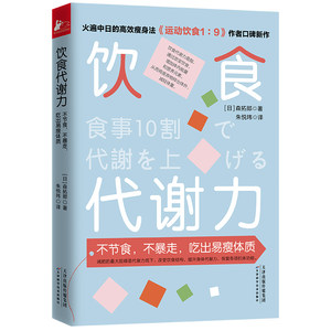 当当网饮食代谢力（不节食，不暴走，吃出易瘦体质）正版书籍