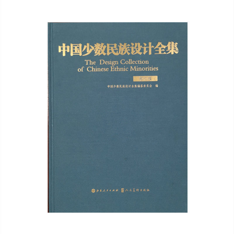 中国少数民族设计全集.撒拉族（精装）