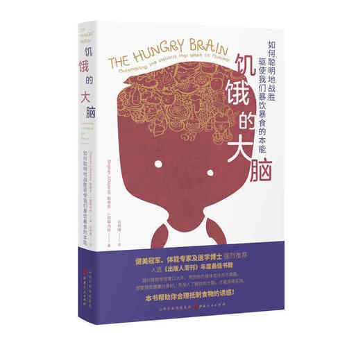 当当网 饥饿的大脑：如何聪明地战胜驱使我们暴饮暴食的本能 正版书籍