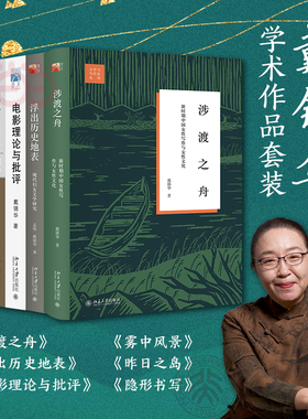 【当当网直营】戴锦华学术作品套装6册（浮出历史地表+涉渡之舟+电影理论与批评+昨日之岛+雾中风景+隐形书写）北大社 正版书籍