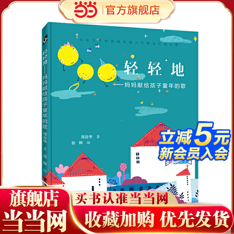 轻轻地——妈妈献给孩子童年的歌 （大头儿子的妈妈写给儿子和女儿的儿歌。《轻轻地》入选统编一年级语文教材。）