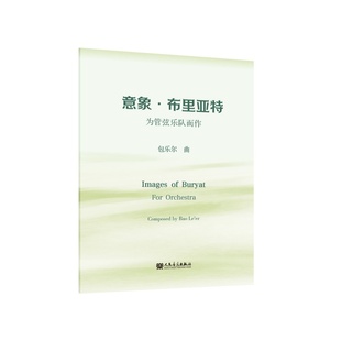 意象·布里亚特