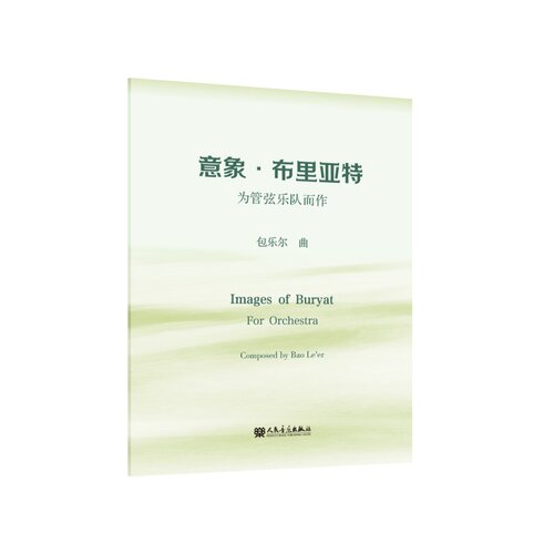 意象·布里亚特