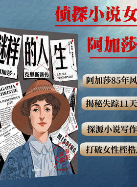当当网 谜样的人生：阿加莎·克里斯蒂传 劳拉·汤普森 侦探女王阿加莎克里斯蒂的一生 本就是需要破解的谜团 正版书籍