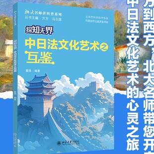 探知无界·中日法文化艺术之互鉴 北大名师讲科普系列