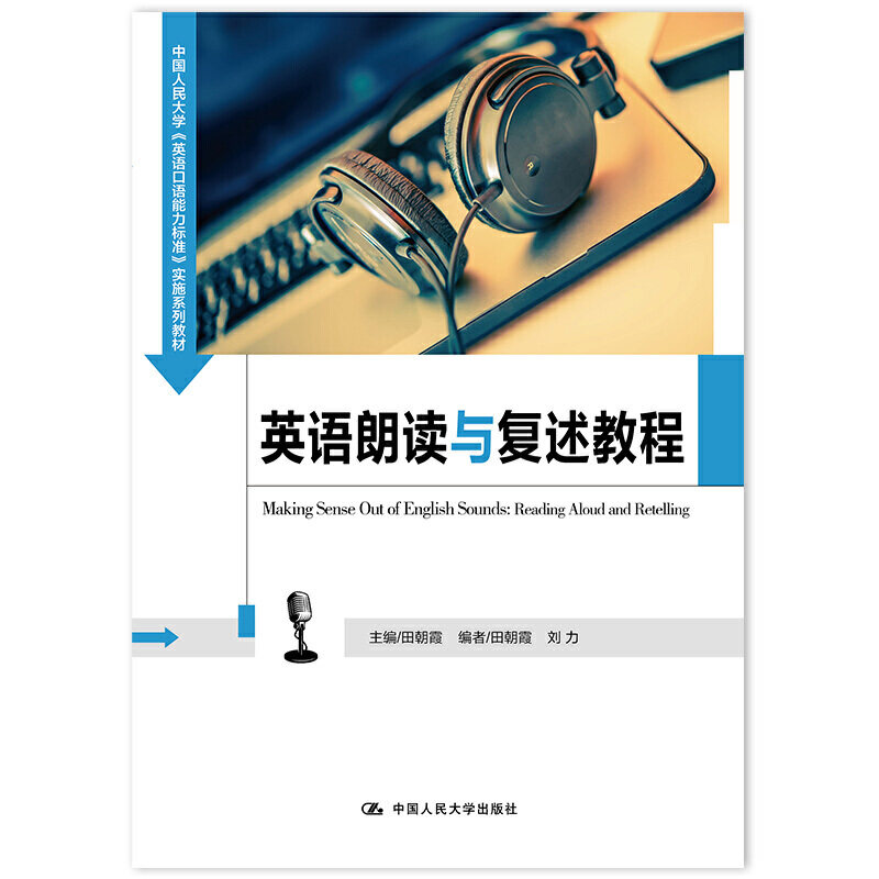 英语朗读与复述教程（中国人民大学《英语口语能力标准》实施系列教材  ）怎么样,好用不?