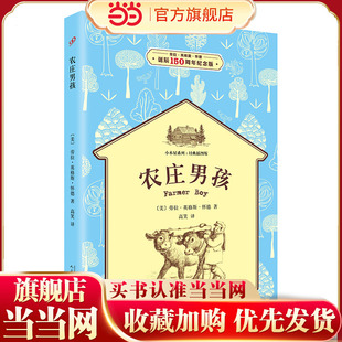 农庄男孩(小木屋系列:经典插图版)