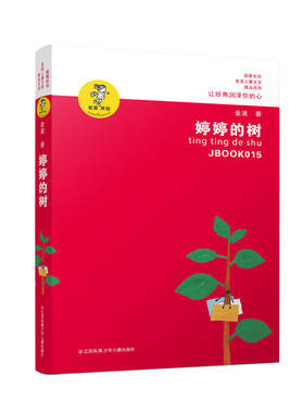 “我喜欢你”金波儿童文学精品系列--婷婷的树（新版）