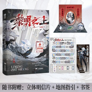 当当网【赠明信片+地图指引+书签】黎明之上.3 明之上.3 仄黎 噩梦时代 末日无限流小说万俟子琅 大陆原创热血玄幻小说正版书籍