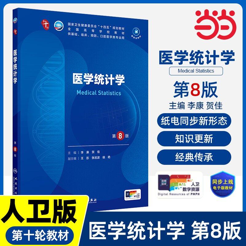 医学统计学第8版妇产科学10十医学统计生理内科人体系统解剖药理生物化学与分子生物诊断外科神经病病理大学教材人民卫生出版社