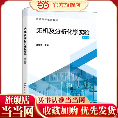 无机及分析化学实验 龚银香 第三版 化学实验基础知识基本操作技术 物质制备及基本性质实验 元素化学实验 化学化工等专业实验教材