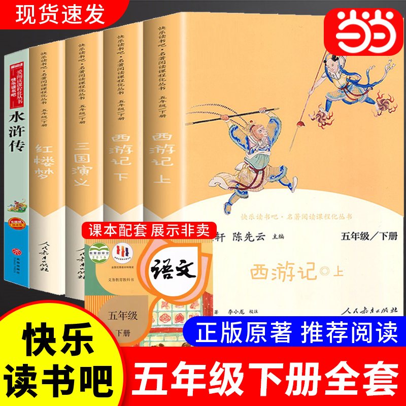 当当网正版人教版快乐读书吧五年级下册四大名著小学生版全5册西游记水浒传红楼梦三国演义全套人民教育出版社课外阅读 书籍/杂志/报纸 儿童文学 原图主图