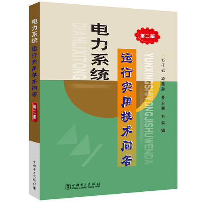 DD  当当网 电力系统运行实用技术问答（第二版） 中国电力出版社