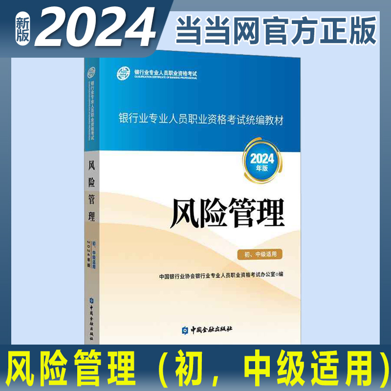 【当当网】2024年新版风险管理初级中级适用银行业从业资格证考试银行员资格银从资料用书中国金融出版社可搭真题题库试卷官方正版