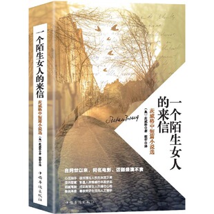 一个陌生女人的来信:茨威格中短篇小说选