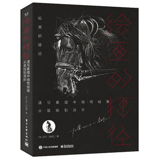 当当网 绘画的捷径 DX_IDO（杜暄） 电子工业出版社 正版书籍