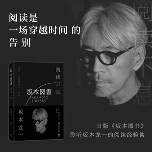 当当网 阅读不息 坂本龙一最后一部署名著作透过文字神游坂本龙一的个人图书馆 聆听坂本龙一的阅读经验 外国文学小说散文正版书