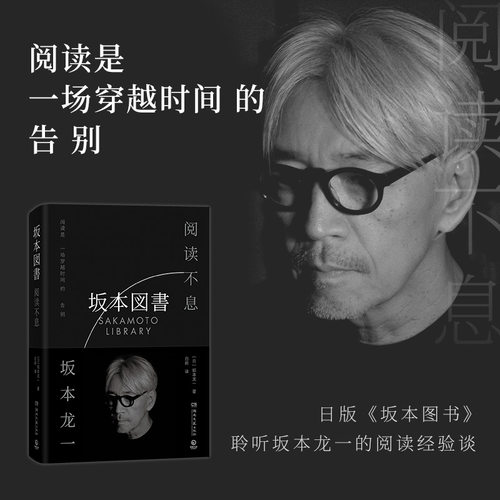 当当网  阅读不息 坂本龙一最后一部署名著作透过文字神游坂本龙一的个人图书馆 聆听坂本龙一的阅读经验 外国文学小说散文正版书
