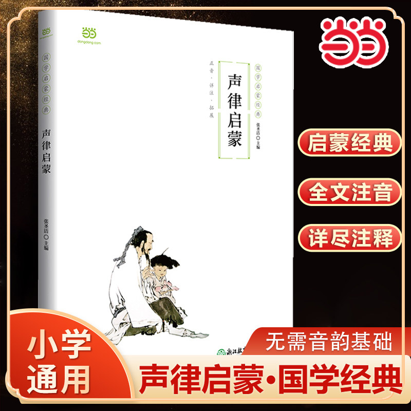 【当当网正版书籍】声律启蒙论语笠翁对韵一二三年级小学生读物国学启蒙经典全文注音详尽注释韵部略解佳对赏析对联常识课外书拼音 - 实物图