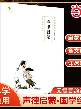 当当网正版书籍声律启蒙国学