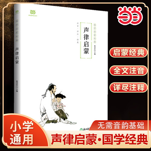 当当网正版书籍声律启蒙国学