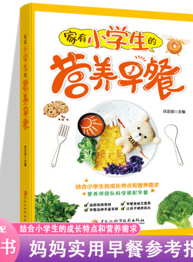 家有小学生的营养早餐  6-12岁儿童花式营养早餐长高食谱书籍制作教程大全家常做菜烹饪书籍 中式面点书籍大全一日三餐养生粥菜谱