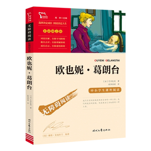 当当网正版书籍 欧也妮 葛朗台（中小学生课外阅读指导丛书）无障碍阅读 彩插励志版